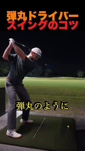 弾丸ドライバースイングのコツ