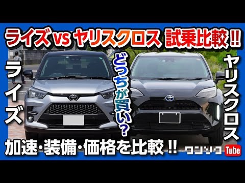 【トヨタ ライズ vs ヤリスクロス どっちがオススメ?】ヤリスクロスオーナーがライズを試乗!! 加速や価格･装備･サイズを比較!! | TOYOTA RAIZE vs YARISCROSS 2021