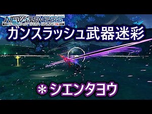 【PSO2:NGS】ガンスラッシュ　武器迷彩　＊シエンタヨウ