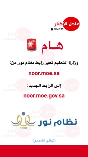 ‏هام 🚨 ‏وزارة التعليم تغير رابط نظام نور من: ‏⁦‪noor.moe.sa‬⁩ ‏إلى الرابط الجديد: ‏⁦‪noor.moe.gov.sa‬⁩ ‏(تهاني التميمي) #عاجل_الاخبار #نظام_نور #التعليم #ترند #explore