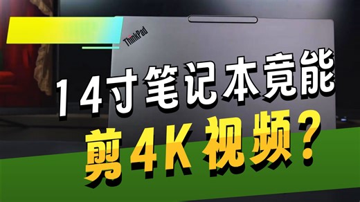 ThinkPad E14全能本深度体验：酷睿Ultra加持，职场人的第一台AI效率神器