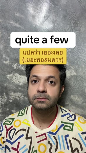 quite a few ในภาษาอังกฤษ แปลว่า เยอะเลย (เยอะพอสมควร) #กรีนสกรีน #เรียนภาษาอังกฤษกับese #เก่งภาษากับtiktok