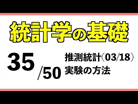 統計[35/50] 実験の方法【統計学の基礎】