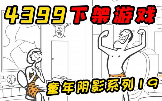 4399上已经下架的花式暴打电脑小游戏！？你是否有过这样想砸电脑的冲动瞬间呢！？