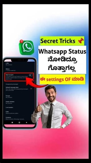 Whatsapp Status ನೋಡಿದ್ರೂ ಯಾರಿಗೂ ಗೊತ್ತಾಗಲ್ಲ!#shorts #shortsfeed #trending #whatsapp #status