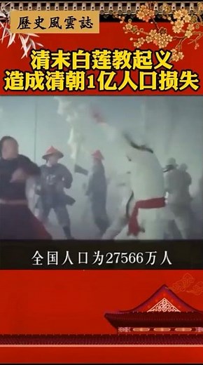 清末白莲教起义造成清朝1亿人口损失#历史#白莲教#清朝