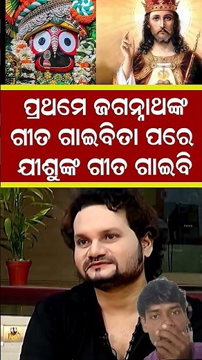 "ପ୍ରଥମେ ଜଗନ୍ନାଥଙ୍କ ଗୀତ, ପରେ ଯିଶୁ ଓ ଅଲ୍ଲାହଙ୍କ ଗୀତ ତାପରେ sad song ଗୀତ ସବୁ ସେଶ କରିଦେବି ବୋଲିଥିଲେ ହିମାନ୍"
