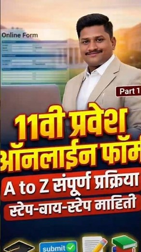 11वी Admission Form भरताना ही चूक करू नका! ⚠️ | FYJC Online Form Guide
