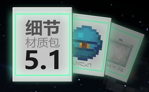 细节材质5.1来啦！