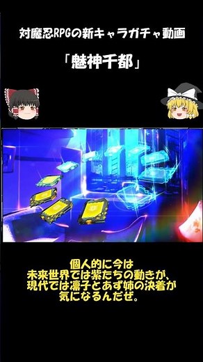 【対魔忍RPG】新キャラガチャ動画その2 【魅神千都】【ゆっくり実況】