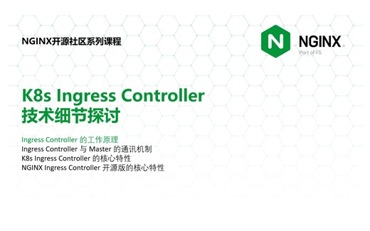 Ingress Controller 的工作原理第三节 | 陶辉 | NGINX 开源社区
