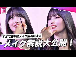 【TWICEモモ メイク実演/解説】"TWICE専属メイク担当"によるモモのメイク解説を大公開✨メイクされている姿も可愛い😍💓コスメブランド「Wonjungyo」ローンチ発表会【트와이스/모모】
