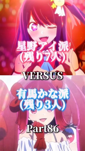 ※途中参加募集中！【視聴者参加型】星野アイ派VS有馬かな派 強さ比べ対決part86 1VS1 #推しの子 #星野アイ #有馬かな #強さ比べ #テンプレ #視聴者参加 #対決動画#shorts