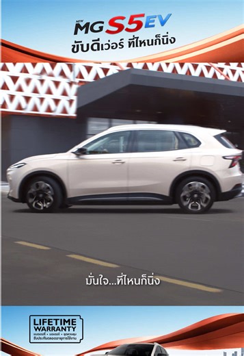 NEW MG S5 EV e-SUV รีวิวขับดีและช่วงล่างที่นิ่ง