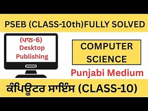 PSEB|CLASS 10th|Computer Science|Chapter-6|Lesson-6|Desktop Publishing(ਡੈਸਕਟਾਪ ਪਬਲੀਸ਼ਿੰਗ)ਪਾਠ-6