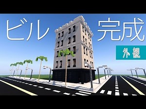 マインクラフト クリエイティブ街づくり #6 ビル外観建築 | Minecraft 洋風モダン建築