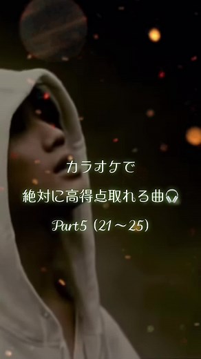 高得点を狙えるカラオケ曲紹介