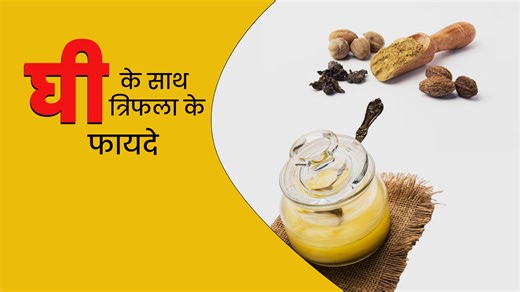 घी के साथ मिलाकर खाएं त्रिफला चूर्ण, इन 8 समस्याओं से मिलेगा छुटकारा