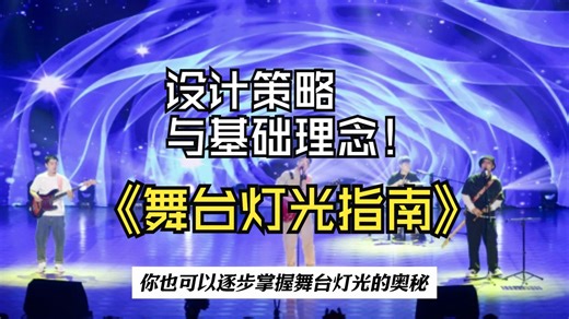 【知识科普：舞台灯光设计策略1】舞台由许多因素决定。经验和测试不同的方法可以练习并完善技术