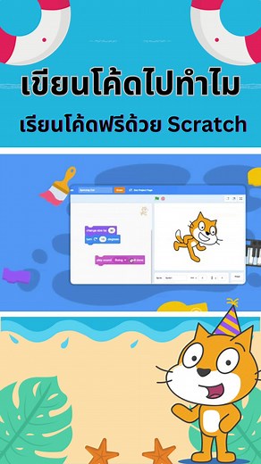 เริ่มต้นเขียนโปรแกรมด้วย Scratch สำหรับเด็ก