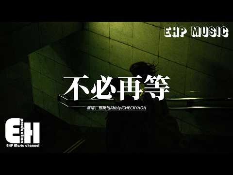 鄧樂怡Abbly/CHECKYHON - 不必再等『別又受傷 不要再去等，好好放手 別又再 多深陷，遺忘舊熱吻 漸漸風乾吻痕，不需心痛 別為錯戀交恨。』【動態歌詞MV】【粵語歌】