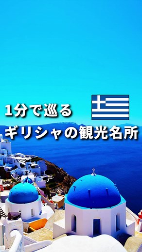 1分で巡るギリシャ🇬🇷おすすめの観光スポット