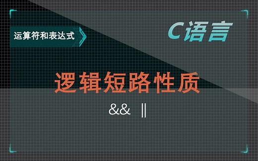 1.4【C语言】运算符和表达式-逻辑短路性质（逻辑运算符）