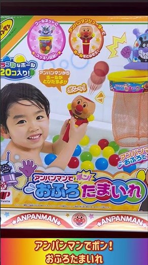 みんなだいすき♪アンパンマンでポン！おふろでたまいれ_見てね♪