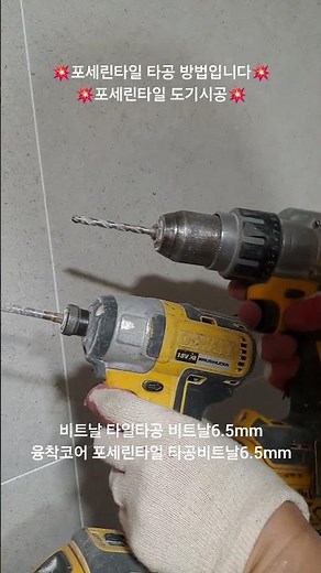 포세린타일 타공방법 1분 마스터 방법 알면 쉽습니다 포세린타일 도기설치 도기시공 포세린타일 구멍뚫기 위생도기설치기사 도기설치기사 양가이버출장공사 욕실세팅기사 욕실셋팅기사 욕실공사