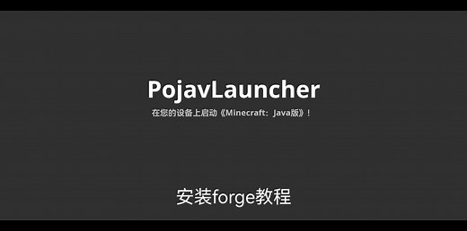 如何在PojavLauncher安装forge（手机玩java版mod）