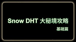 Snow DHT 大秘境攻略 基础篇