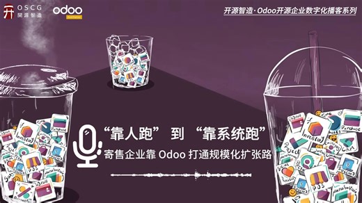 从 “靠人跑” 到 “靠系统跑” 这家寄售企业靠 Odoo 打通规模化扩张路