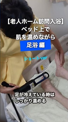 足浴編ショートver.【訪問入浴】老人ホームへシャンプースチーマーで訪問介護｜看護師 渡辺ひとみのICU看護SOS(9) #介護技術 #訪問介護 #足浴 #介護