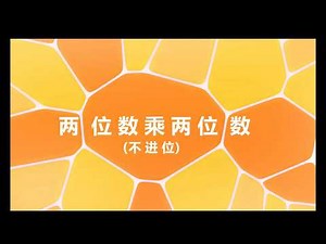 两位数乘两位数