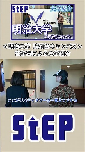 Meiji University Surugadai Campus University Tour by Current Students -shorts- #STEP Cram School