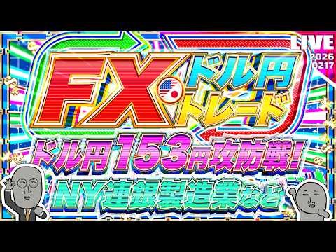 【FXライブ】ドル円１５３円レンジ継続中！祝日明けNY市場は動くか？NY連銀製造業景気指数など ドル円トレード配信