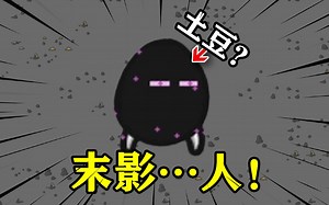 土豆兄弟末影土豆：你碰我一下试试，碰我一下我就瞬移！_哔哩哔哩bilibili_我的世界