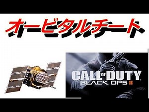 【COD:BO2実況】オービタル "チート" VSAT