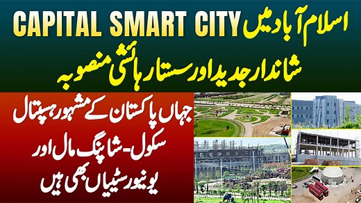 اسلام آباد میں Capital Smart City شاندارجدید اور سستا رہائشی منصوبہ - جہاں پاکستان کے مشہور ہسپتال ، سکول ، شاپنگ مال اور یونیورسٹییاں بھی ہیں Contact Details : 92 333 1111341 Plaza 13, D Mall Grand Trunk Rd, Sector A DHA Phase II, Islamabad. info@rbsland.com #capitalsmartcity #smartcity #smartcityislamabad #realestate #islamabad #currentmarketsituation #marketsituation #latestupdates #developmentupdates #property #RBSland #RBS Capital Smart City latest development update | https://www.youtube.c
