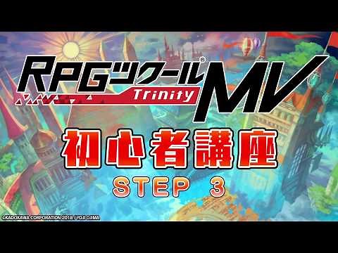 【公式】RPGツクールMV Trinity 初心者講座 STEP3 データベースの基礎編