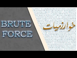 الخورزميات | Brute Force Algorism شرح وحل مسائل #الخوارزميات #خوارزميات #Algorithms