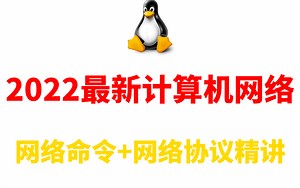2022最新linux计算机网络教程, 网络命令+网络协议精讲,包含所有内容 干货满满