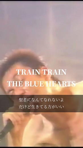 TRAIN TRAINの歌詞と魅力