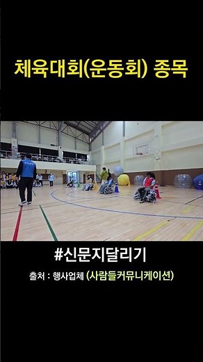 운동회종목 게임추천 신문지달리기 #운동회종목 #운동회달리기 #운동회종목추천