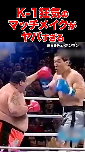 K-1衝撃のモンスター路線⚡️狂気のマッチメイクがヤバすぎる #shorts #k1 #格闘技 #ko