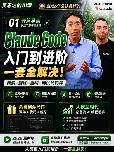 吴恩达亲授Claude Code神课！