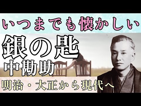 【朗読・解説】中勘助『銀の匙』語り：西村俊彦【いつまでも懐かしい】