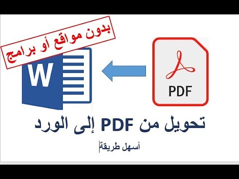 طريقة تحويل ملف PDF إلى Word يدعم العربية| بدون برامج إضافية أو مواقع متخصصة| Convert pdf to word