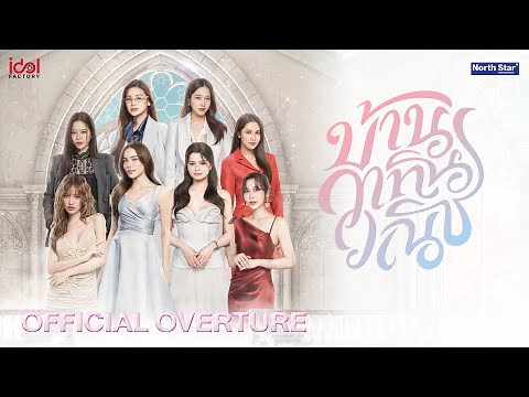 Official Overture of 4 Elements บ้านวาทินวณิช