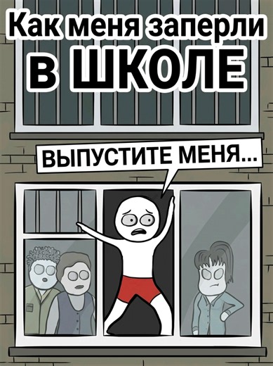 Как меня заперли в ШКОЛЕ 1 | 3 часть.#x2ded #анимация #история #прода #бубавпн